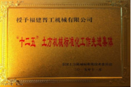 2013年12月，由福建省科技廳評(píng)定，決定授牌福建晉工機(jī)械有限公司為福建省土石方機(jī)械企業(yè)工程技術(shù)研究中心&nbsp;。<br> 								獲評(píng)2015中國機(jī)械工業(yè)科學(xué)技術(shù)獎(jiǎng)二等獎(jiǎng)。