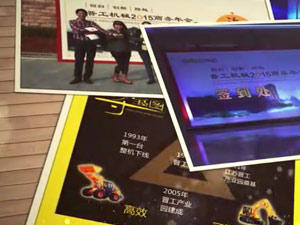 致這些年，我們一起走過(guò)的晉工商務(wù)年會(huì) 